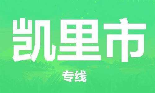 武汉到凯里市物流专线-定日发车的服务-武汉至凯里市专线