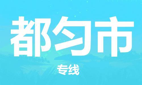 邯郸到都匀市物流公司直达货运,邯郸到都匀市物流专线