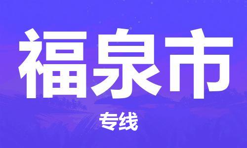 武汉到福泉市物流专线_武汉到福泉市物流公司