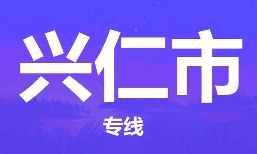 邯郸到兴仁市物流公司直达货运,邯郸到兴仁市物流专线