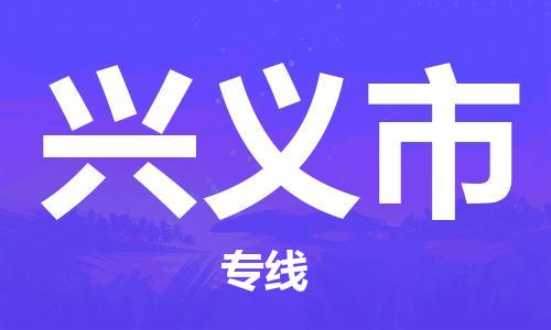 武汉到兴义市物流专线-定日发车的服务-武汉至兴义市专线