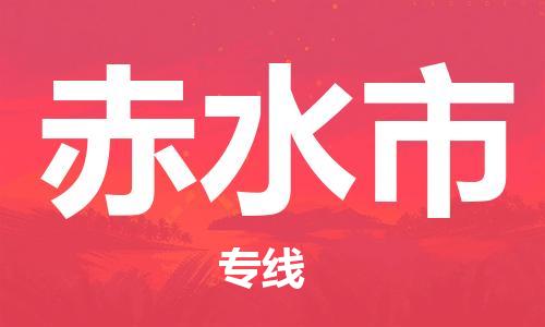 武汉到赤水市物流专线-定日发车的服务-武汉至赤水市专线