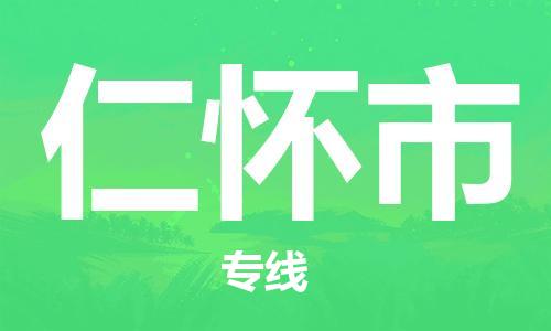 邢台到仁怀市物流专线-定日发车的服务-邢台至仁怀市专线