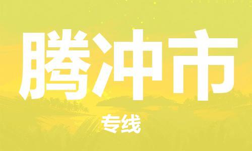 武汉到腾冲市物流专线_武汉到腾冲市物流公司