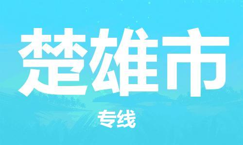 邯郸到楚雄市物流公司直达货运,邯郸到楚雄市物流专线