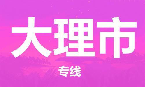 武汉到大理市物流专线-定日发车的服务-武汉至大理市专线