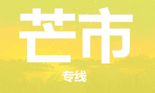 邯郸到芒市物流公司直达货运,邯郸到芒市物流专线