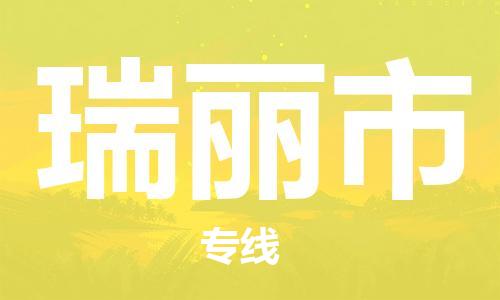 武汉到瑞丽市物流专线-定日发车的服务-武汉至瑞丽市专线