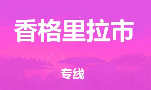 邯郸到香格里拉市物流专线-邯郸到香格里拉市货运放心托