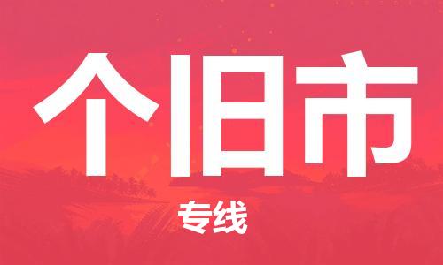 武汉到个旧市物流专线-定日发车的服务-武汉至个旧市专线