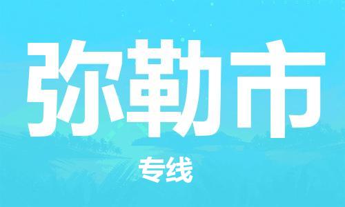 武汉到弥勒市物流专线-定日发车的服务-武汉至弥勒市专线