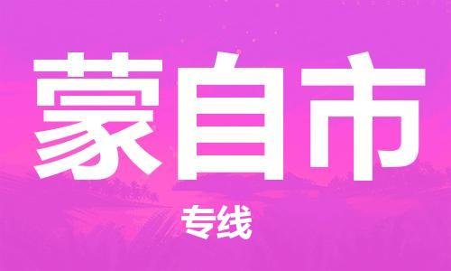 邯郸到蒙自市物流专线-邯郸到蒙自市货运放心托