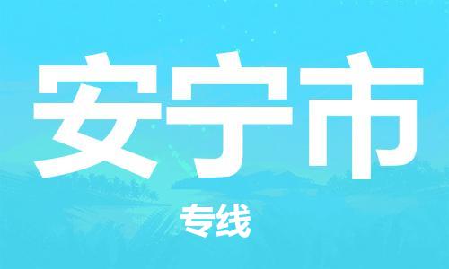 武汉到安宁市物流专线-定日发车的服务-武汉至安宁市专线