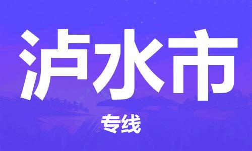 武汉到泸水市物流专线-定日发车的服务-武汉至泸水市专线