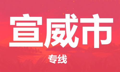 武汉到宣威市物流专线-定日发车的服务-武汉至宣威市专线