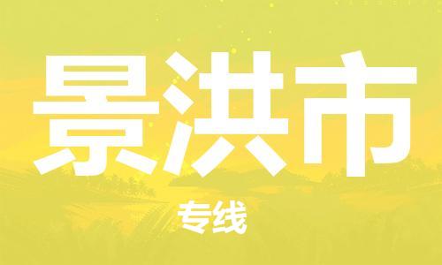 武汉到景洪市物流专线_武汉到景洪市物流公司