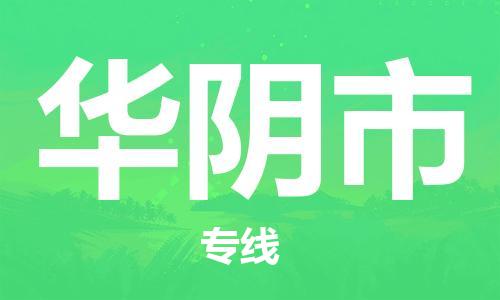 武汉到华阴市物流专线-定日发车的服务-武汉至华阴市专线