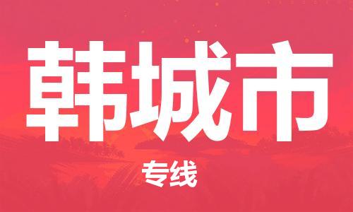 邯郸到韩城市物流公司直达货运,邯郸到韩城市物流专线