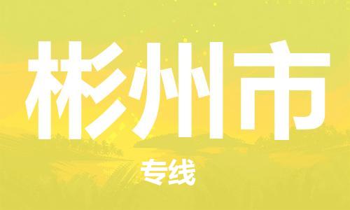邯郸到彬州市物流公司直达货运,邯郸到彬州市物流专线