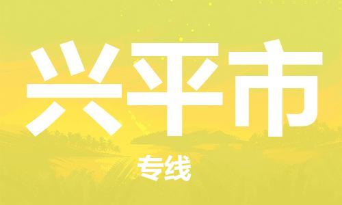 武汉到兴平市物流专线-定日发车的服务-武汉至兴平市专线