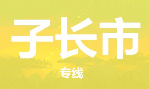武汉到子长市物流专线_武汉到子长市物流公司