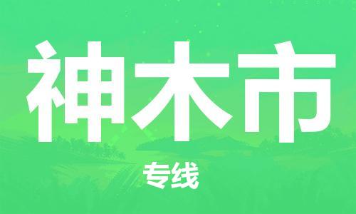 武汉到神木市物流专线_武汉到神木市物流公司