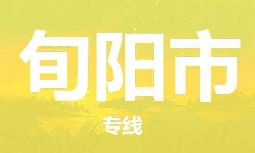 武汉到旬阳市物流专线_武汉到旬阳市物流公司