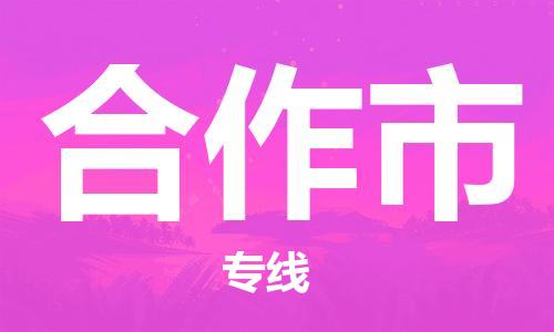 邯郸到合作市物流专线-邯郸到合作市货运放心托