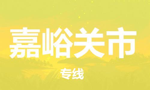 武汉到嘉峪关市物流专线-定日发车的服务-武汉至嘉峪关市专线
