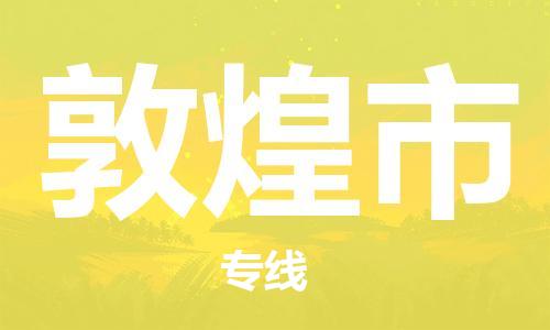 邯郸到敦煌市物流公司直达货运,邯郸到敦煌市物流专线