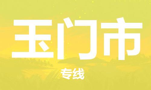 邯郸到玉门市物流公司直达货运,邯郸到玉门市物流专线
