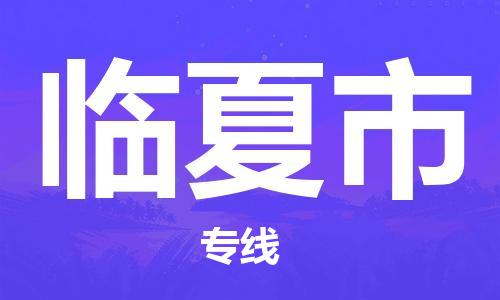 武汉到临夏市物流专线-定日发车的服务-武汉至临夏市专线