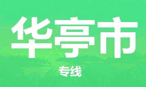 武汉到华亭市物流专线-定日发车的服务-武汉至华亭市专线