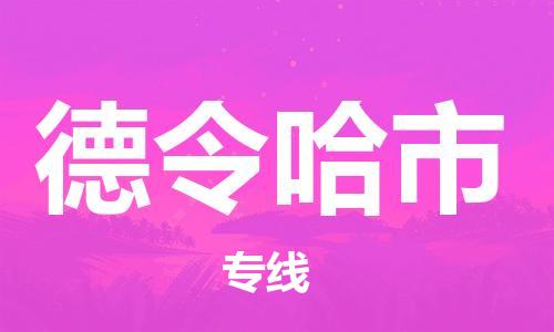 武汉到德令哈市物流专线-定日发车的服务-武汉至德令哈市专线