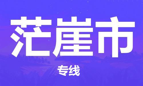 邯郸到茫崖市物流公司直达货运,邯郸到茫崖市物流专线