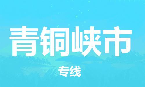 邯郸到青铜峡市物流公司直达货运,邯郸到青铜峡市物流专线