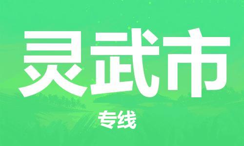 邯郸到灵武市物流专线-邯郸到灵武市货运放心托