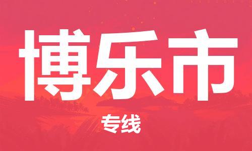 武汉到博乐市物流专线-定日发车的服务-武汉至博乐市专线