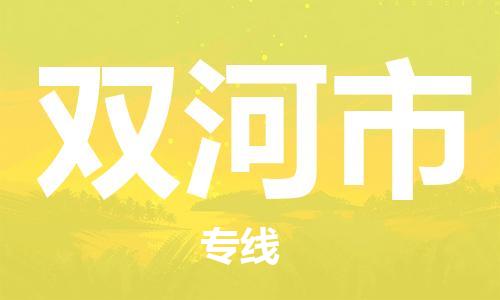 武汉到双河市物流专线-定日发车的服务-武汉至双河市专线