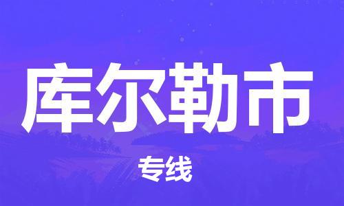 邯郸到库尔勒市物流专线-邯郸到库尔勒市货运放心托