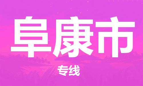 邯郸到阜康市物流公司直达货运,邯郸到阜康市物流专线