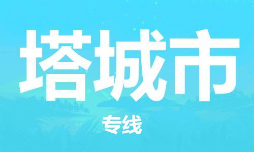 邯郸到塔城市物流公司直达货运,邯郸到塔城市物流专线