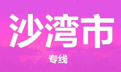 邯郸到沙湾市物流专线-邯郸到沙湾市货运放心托