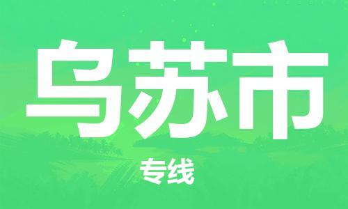 武汉到乌苏市物流专线_武汉到乌苏市物流公司