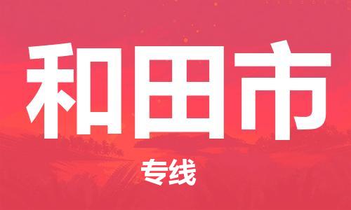 武汉到和田市物流专线-定日发车的服务-武汉至和田市专线