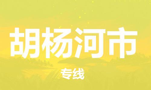 武汉到胡杨河市物流专线-定日发车的服务-武汉至胡杨河市专线