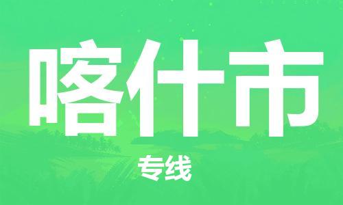 邯郸到喀什市物流公司直达货运,邯郸到喀什市物流专线