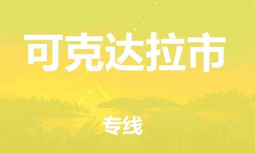 武汉到可克达拉市物流专线-定日发车的服务-武汉至可克达拉市专线