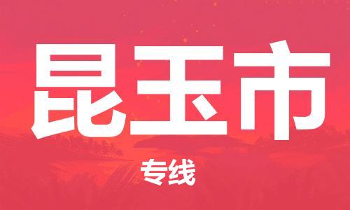 武汉到昆玉市物流专线-定日发车的服务-武汉至昆玉市专线