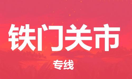邢台到铁门关市物流专线-定日发车的服务-邢台至铁门关市专线